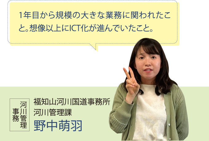 福知山河川国道事務所 河川管理課 野中萌羽