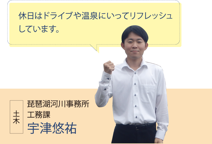 琵琶湖河川事務所 工務課 宇津悠祐