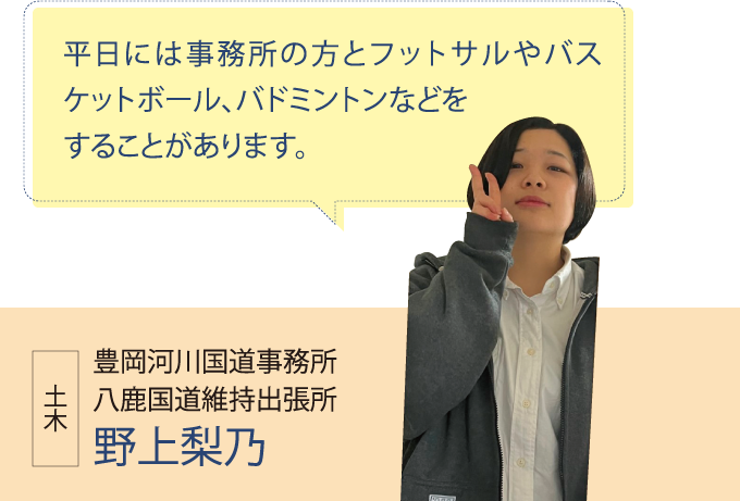 豊岡河川国道事務所 八鹿国道維持出張所 野上梨乃