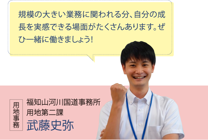 福知山河川国道事務所 用地第二課 武藤史弥