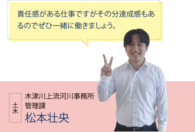 木津川上流河川事務所 管理課 松本壮央