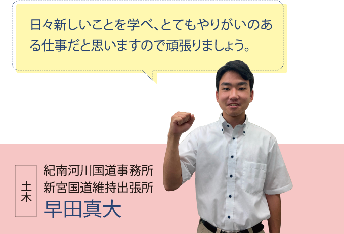 紀南河川国道事務所 新宮国道維持出張所 早田真大