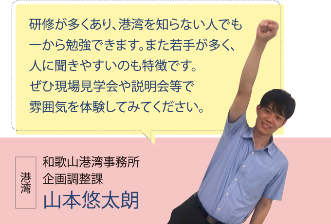 和歌山港湾事務所 企画調整課 山本悠太朗