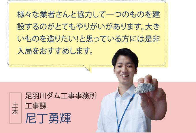 足羽川ダム工事事務所 工事課 尼丁勇輝