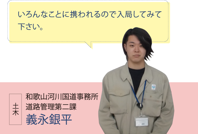 和歌山河川国道事務所 道路管理第二課 義永銀平