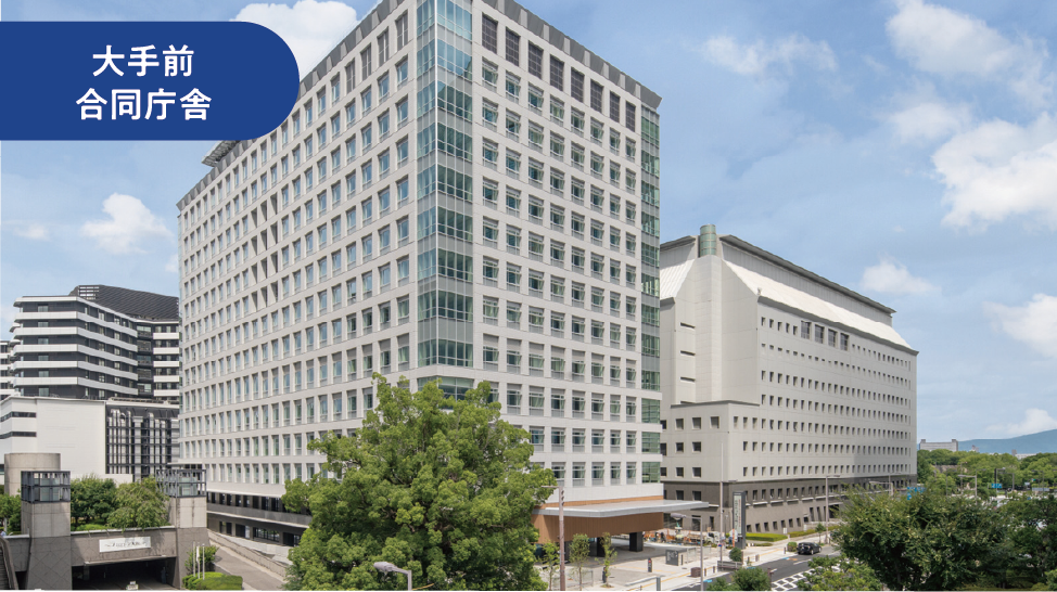 大手前合同庁舎