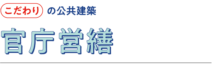官庁営繕