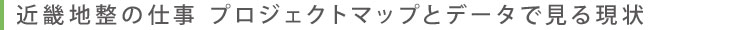 近畿の仕事 プロジェクトマップとデータで見る現状