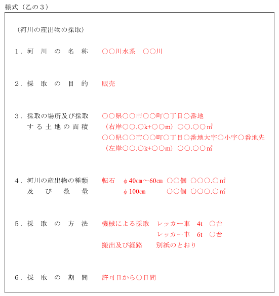 河川区域の官有地で転石を採取する場合 <(乙の3)>