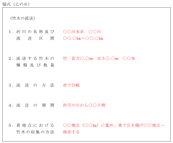 竹木の流送等の場合 <(乙の6)>