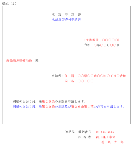 河川管理者以外が行う工事等の承認申請書 <様式(2)>