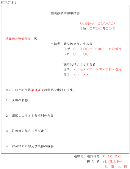 権利譲渡承認申請書 <様式第12>