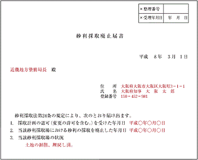 砂利採取廃止届書 <様式第4>