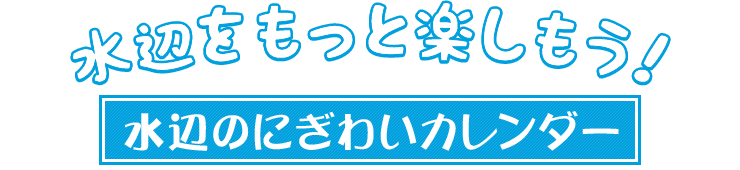 水辺をもっと楽しもう！ 