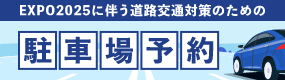 駐車場予約システムバナー