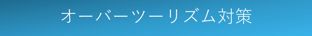 オーバーツーリズム対策