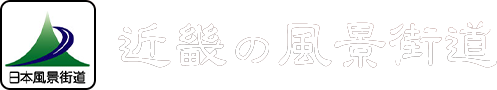 近畿の風景街道