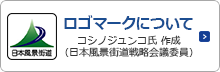 ロゴマークについて コシノジュンコ氏 作成（日本風景街道戦略会議委員）