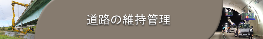 道路の維持管理