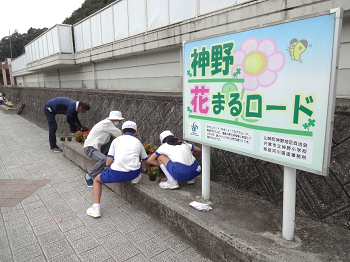 神野花まるロード