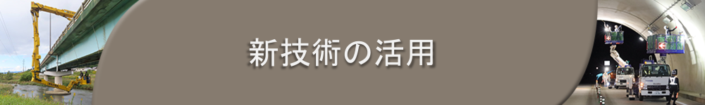 新技術の活用