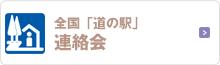 道の駅公式ホームページへのリンク