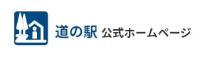 道の駅　公式ホームページ