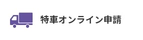 特車オンライン申請