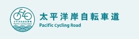 太平洋自転車道