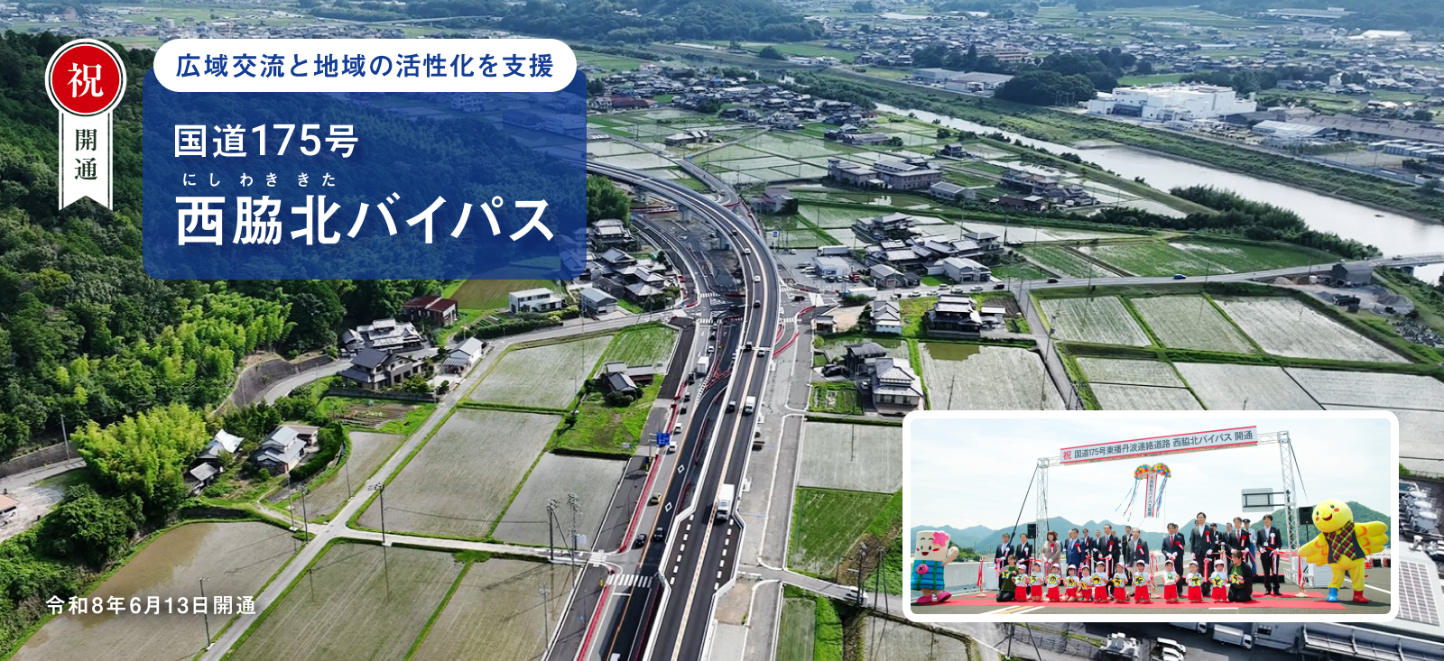 国道175号　西脇北バイパス開通
