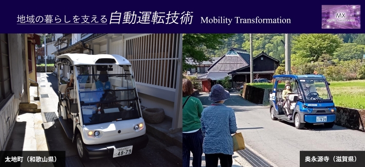 地域の暮らしを支える自動運転技術