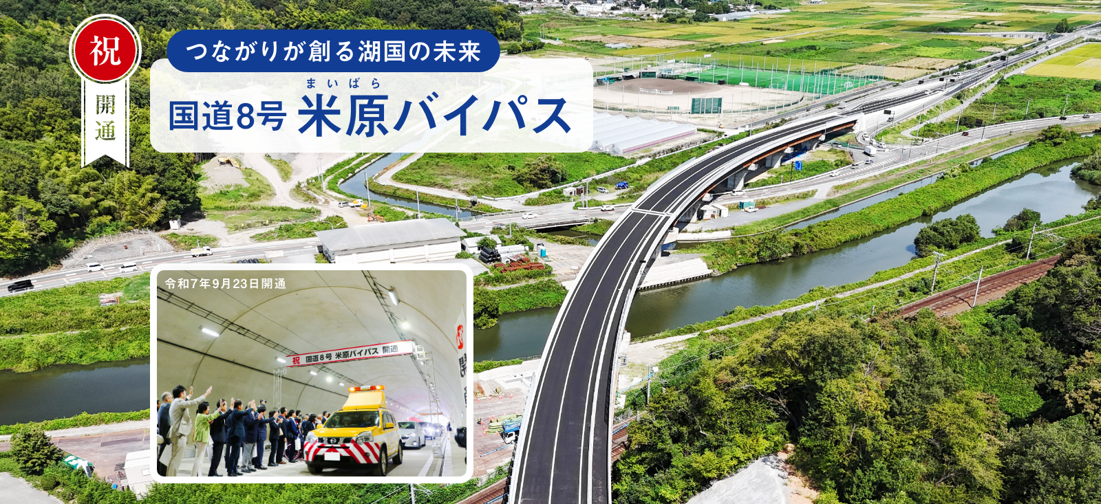 祝開通　米原バイパス