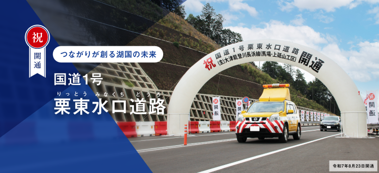 祝開通　国道１号栗東水口道路