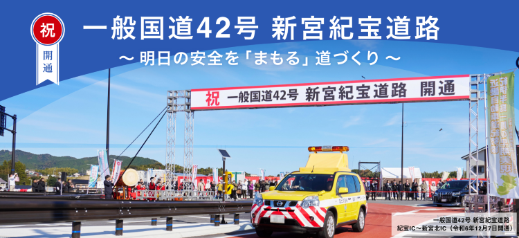 一般国道４２号 新宮紀宝道路 ～明日の安全を「まもる」道づくり～