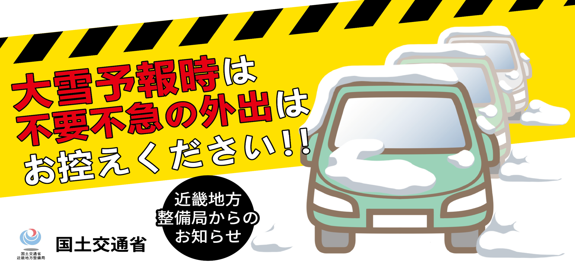 大雪予報時の不要不急の外出はお控えください！！