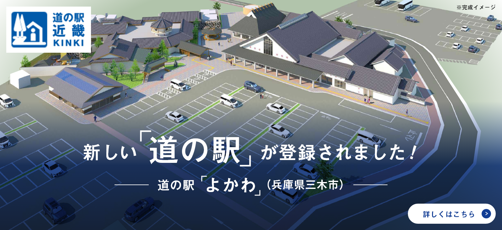 道の駅「よかわ」新規登録