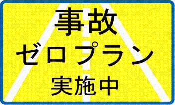 事故ゼロプラン