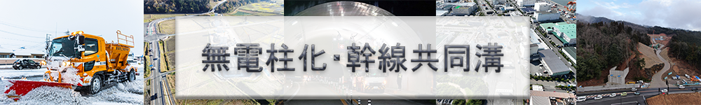 無電柱化・幹線共同溝