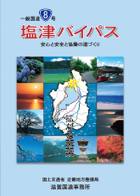 国道８号 塩津バイパス