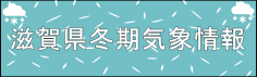 滋賀県気象情報