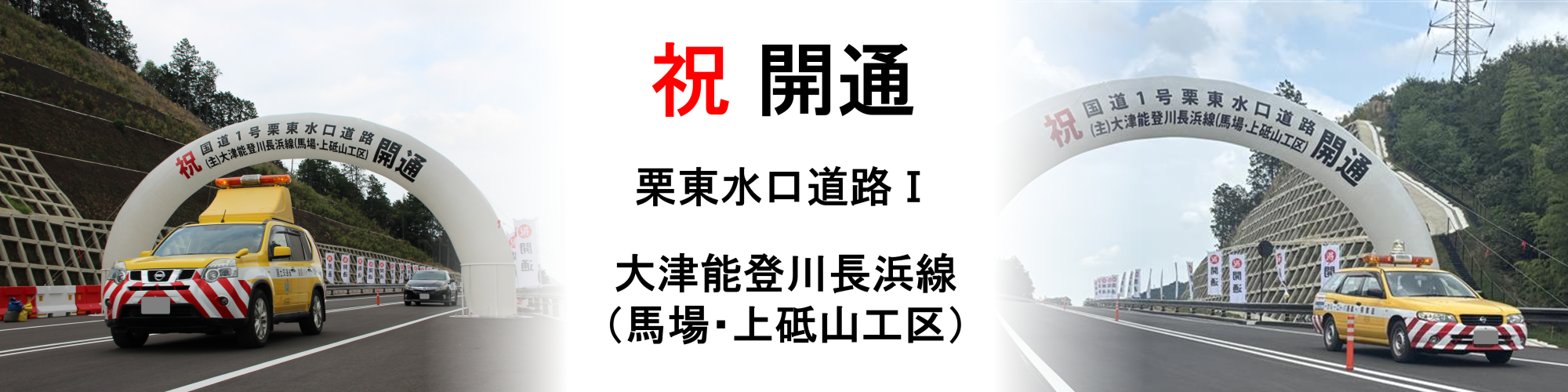 国道１号栗東水口道路Ⅰ全線開通：令和７年８月２３日