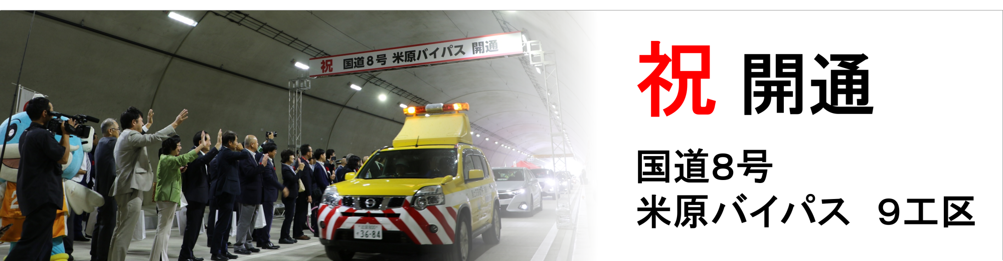 国道８号米原バイパス全線開通：令和７年９月２３日