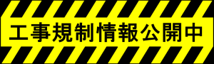 工事規制情報
