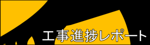 工事進捗レポート