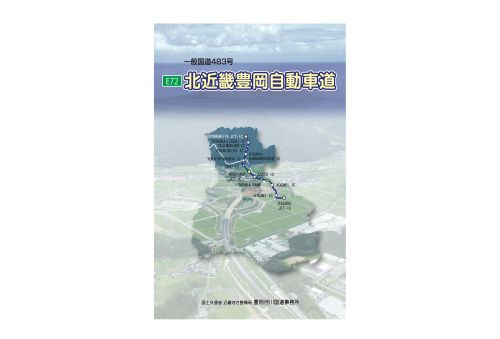 北近畿豊岡自動車道事業パンフレット