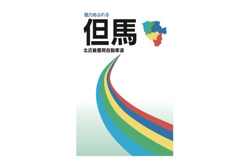 広報誌(魅力あふれる但馬)