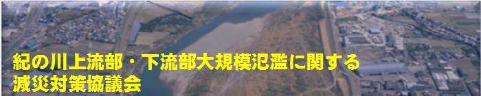 紀の川上流部・下流部大規模氾濫に関する減災対策協議会