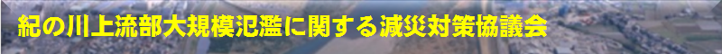 紀の川上流部大規模氾濫に関する減災対策協議会