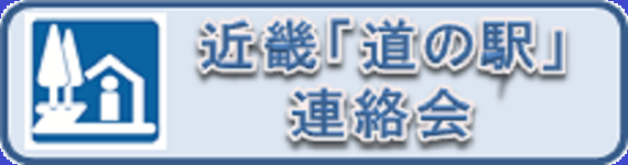 近畿 道の駅