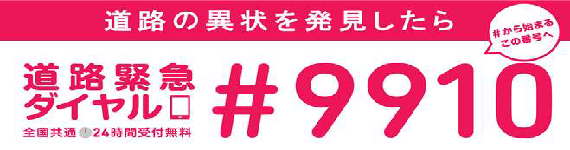 道の異常を発見したら道路緊急ダイヤル#9910